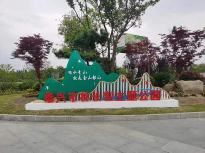 泰兴市创新建成全省首个林长制主题公园